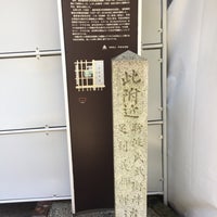 Fotos Em 此付近 斯波氏武衛陣 足利義輝邸 遺址 2 Dicas Fotos Em 此付近 斯波氏武衛陣 足利義輝邸 遺址 2 Dicas