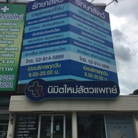 Photo taken at นิมิตใหม่สัตวแพทย์ by Bia D. on 6/7/2017