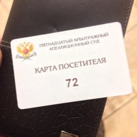 Photo taken at Пятнадцатый арбитражный апелляционный суд by Вася Васин on 11/9/2015