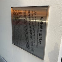 田中源太郎邸跡 京都市 京都府