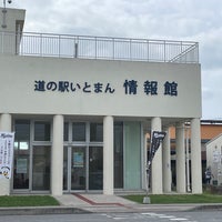 Photo taken at 道の駅 いとまん by ういろう on 2/20/2024