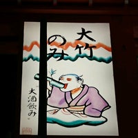 Photo taken at 大竹のみ by 寺 旅人 てらの たびと(TERATABI)←取り扱い注意❗飲み過ぎ😵🍺🌀危険💓〰️💣💥|дﾟ)ﾁﾗｯ.。o○ 週. on 5/18/2017