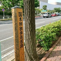 Photo taken at 国木田独歩住居跡 by 寺 旅人 てらの たびと(TERATABI)←取り扱い注意❗飲み過ぎ😵🍺🌀危険💓〰️💣💥|дﾟ)ﾁﾗｯ.。o○ 週. on 6/17/2017