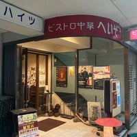 ビストロ中華へいぞう 1 Tip From 112 Visitors ビストロ中華へいぞう 1 Tip From 112 Visitors