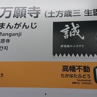 Photo taken at Manganji Station by 寺 旅人 てらの たびと(TERATABI)←取り扱い注意❗飲み過ぎ😵🍺🌀危険💓〰️💣💥|дﾟ)ﾁﾗｯ.。o○ 週. on 10/10/2020