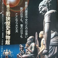 福井県立若狭歴史博物館 1 Tip From 60 Visitors 福井県立若狭歴史博物館 1 Tip From 60 Visitors