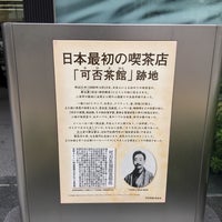 Photo taken at 可否茶館跡 by 山下 大. on 9/16/2018