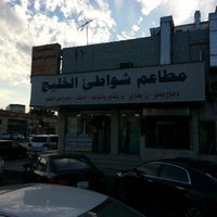 صور مطعم شواتي الخليج لقطات الخليج الشرق الأوسط