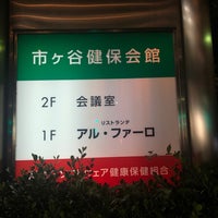 Photo taken at 市ヶ谷健保会館 by dragon_TA on 10/22/2020