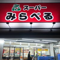 スーパーみらべる 中井店 中野区 275人の訪問者 から 4個のtips 件