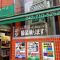 Photo taken at 世界堂 町田店 by Masubuchi K. on 3/27/2018