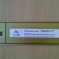 Photo taken at Амарант, Торговый Дом by Konstantin C. on 12/5/2012