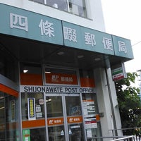 四條畷郵便局 四條畷市 大阪府 四條畷郵便局 四條畷市 大阪府