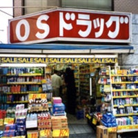 Osドラッグ 吉祥寺店 東京都武蔵野市吉祥寺本町 ドラッグ ストア 医療機関 グルコミ