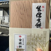 甲州台ヶ原金精軒 韮崎店 Wagashi Place In 韮崎市