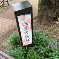 Photo taken at 天王寺五重塔跡 by さとう の. on 7/21/2019