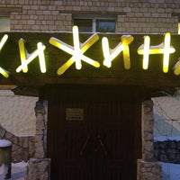 Photo taken at Хижина by ☭Ⓚⅰℜⅰℒℒ☭ Ⓖ. on 12/8/2012