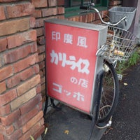 Photo taken at カレーライスの店 ゴッホ by Kosuke M. on 7/31/2016