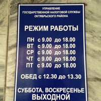 налоговая служба. октябрьская налоговая режим работы. режимный отдел зеленогорск красноярский край график. октябрьская налоговая режим работы. ифнс 18 по г москве.