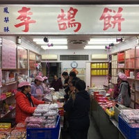 Photo prise au 李鵠餅店 par Wayne le1/17/2020