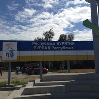 Photo taken at Республика Бурятия by Ася Я. on 8/3/2014