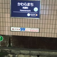 Photo taken at Kyoto-kawaramachi Station (HK86) by ルビナス on 8/31/2015