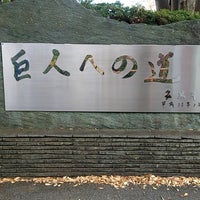 Photo taken at NEWジャイアンツ坂登り口 by みやまき on 11/5/2022