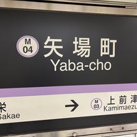 Photo taken at Yaba-cho Station (M04) by なおにゃん on 12/24/2023