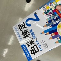 Photo taken at 福家書店 だびんち・きっず by まい on 6/13/2021