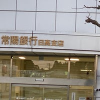 常陽銀行 日高支店 日立市 茨城県 常陽銀行 日高支店 日立市 茨城県