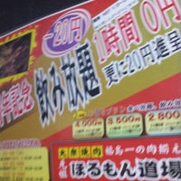 元祖 ほるもん道場 亀田本店 郡山市 福島県 元祖 ほるもん道場 亀田本店 郡山市 福島県