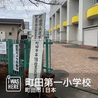 Photo taken at 町田第一小学校 by なんちゃん on 2/20/2022