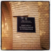 астрономические институты спб. институт астрономии ран. институт прикладной астрономии ран санкт-петербург. астрономический университет санкт-петербург. инасан институт астрономии.