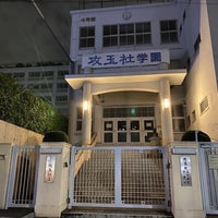 Photo taken at Kogyokisha Gakuen School by Instaﾊﾞｴｺ on 10/4/2020