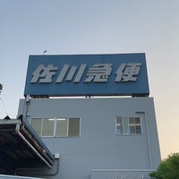 Photo taken at 佐川急便 羽田営業所 by AI Y. on 5/17/2023