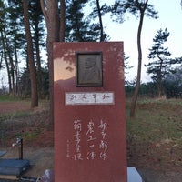 Photo taken at 石原莞爾墓所 by Hiraku S. on 3/31/2023