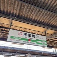 Photo taken at Minami-Funabashi Station by ぱんぷきん on 1/25/2024