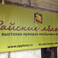 Photo taken at Арт-маркет «Райские Яблоки» by Mila T. on 4/27/2013