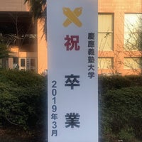 Photo taken at Keio University by Manami on 3/25/2019