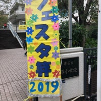 Photo taken at Kogai Elementary School by Masayuki I. on 10/19/2019