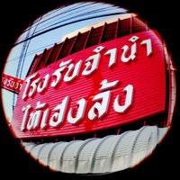 Photo taken at โรงรับจำนำ ไท้เฮงล้ง by Suradej L. on 12/26/2012