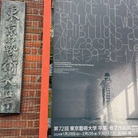 Photo taken at The University Art Museum, Tokyo University of the Arts by ゆくもん on 2/2/2024