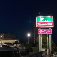 Photo taken at 島忠 茅ヶ崎店 by EG-6 on 8/30/2020