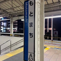 Photo taken at JR Motomachi Station by たまがわ いずみ on 1/1/2024