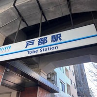Photo taken at Tobe Station (KK38) by たまがわ いずみ on 1/26/2024
