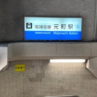 Photo taken at Hanshin Motomachi Station (HS33) by たまがわ いずみ on 1/17/2023