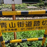 Photo taken at 青山街道踏切 by りょうが on 7/10/2023