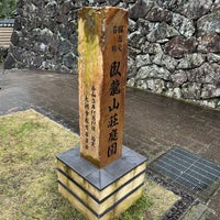 Photo taken at 臥龍山荘 by R T. on 2/10/2024