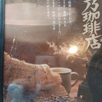 星乃珈琲店 菊川店 1 Tip