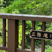 Photo taken at 三階滝公園 by GARAGE SUGI on 6/11/2023